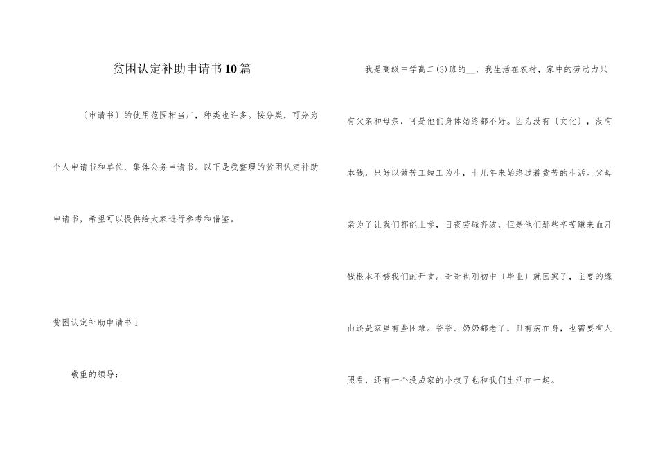贫困认定补助申请书10篇_第1页