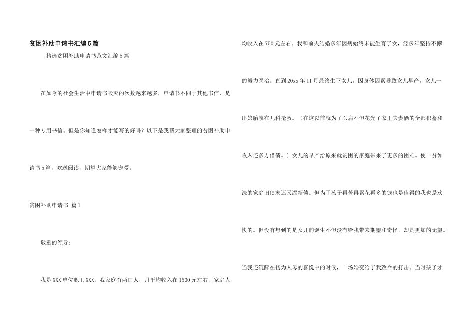 贫困补助申请书汇编5篇_第1页