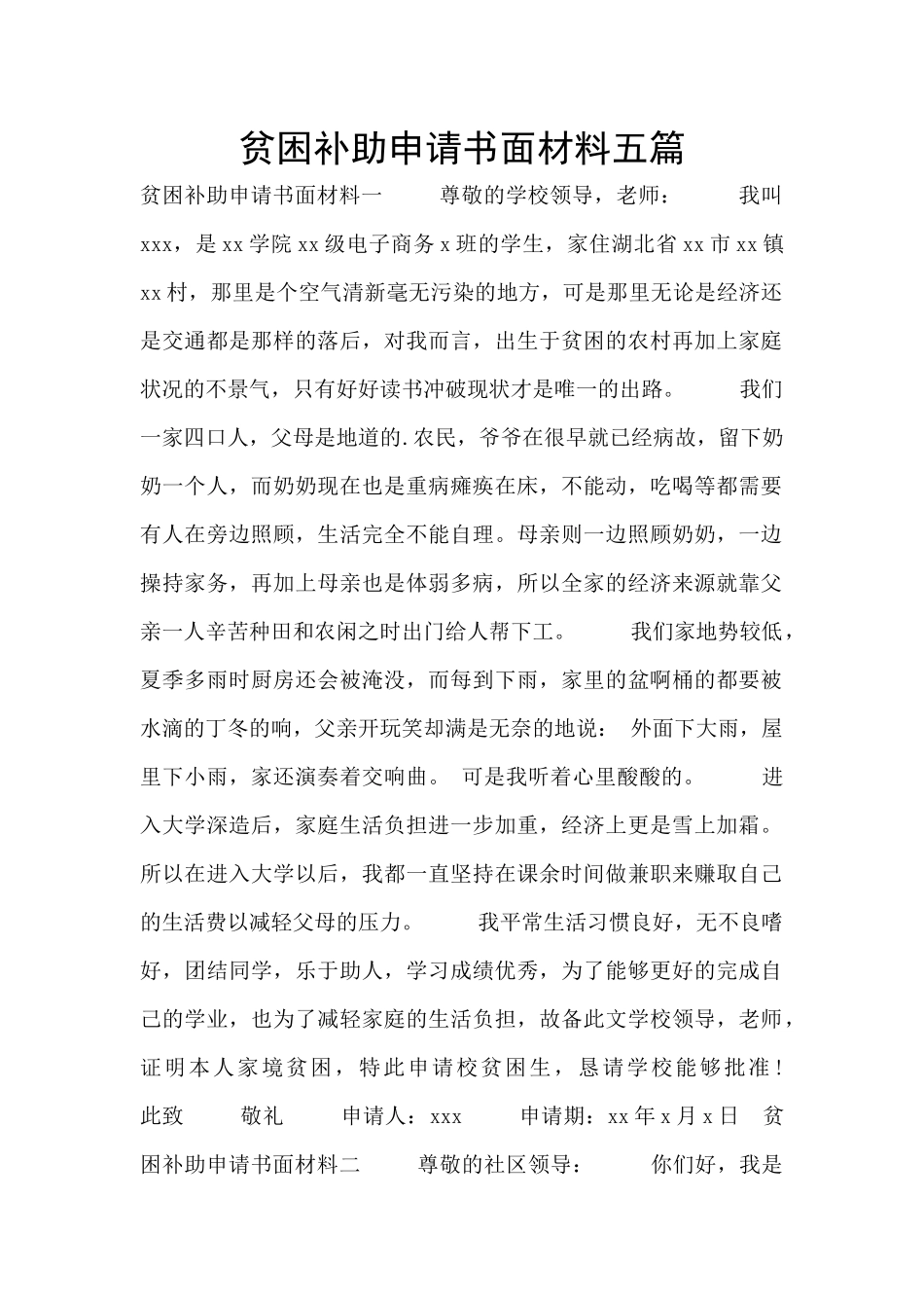 贫困补助申请书面材料五篇_第1页