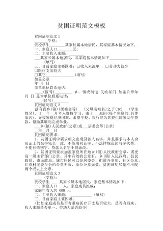 贫困证明范文模板