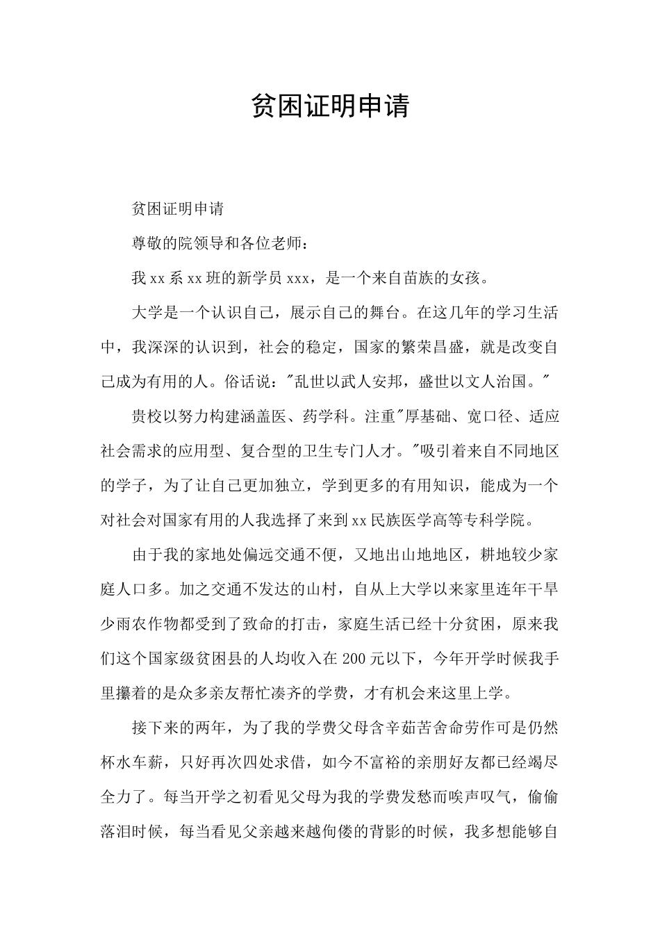 贫困证明申请_第1页