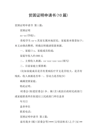 贫困证明申请书