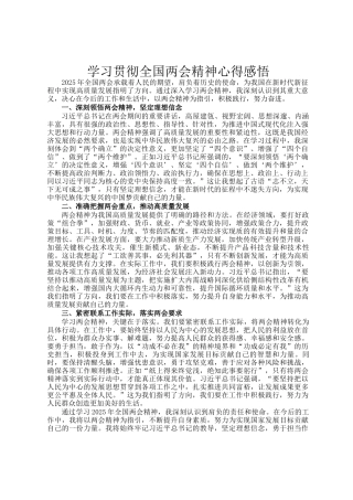 学习贯彻全国两会精神心得感悟