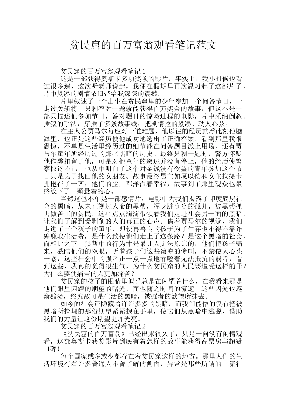 贫民窟的百万富翁观看笔记范文_第1页