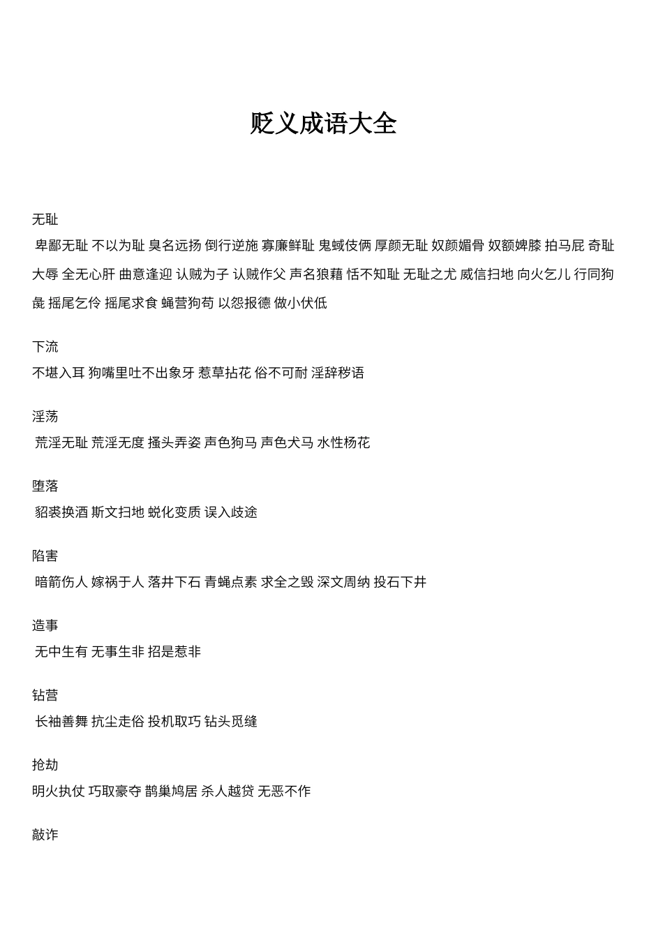 贬义成语大全_第1页