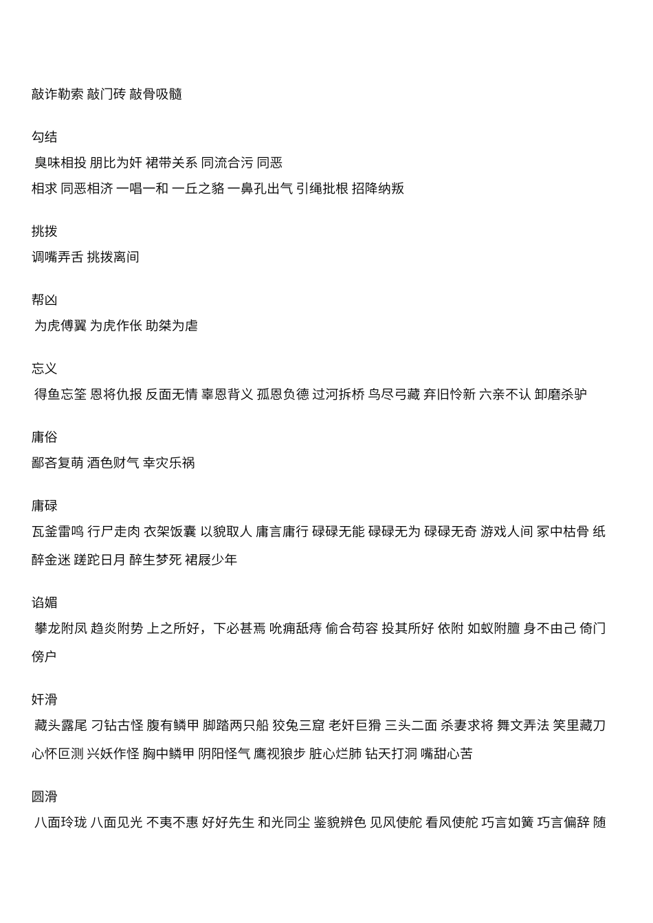 贬义成语大全_第2页