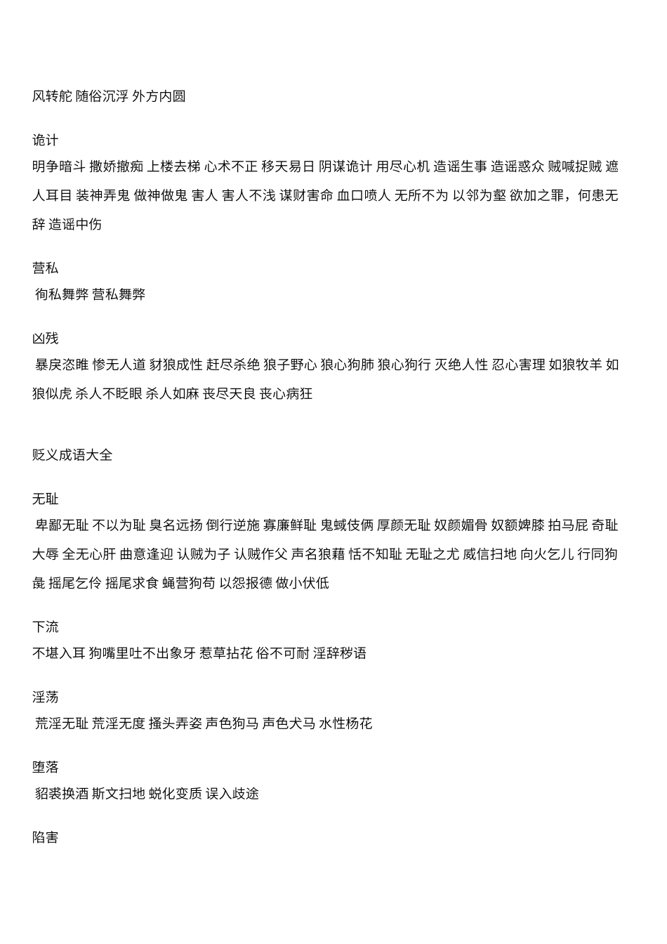 贬义成语大全_第3页