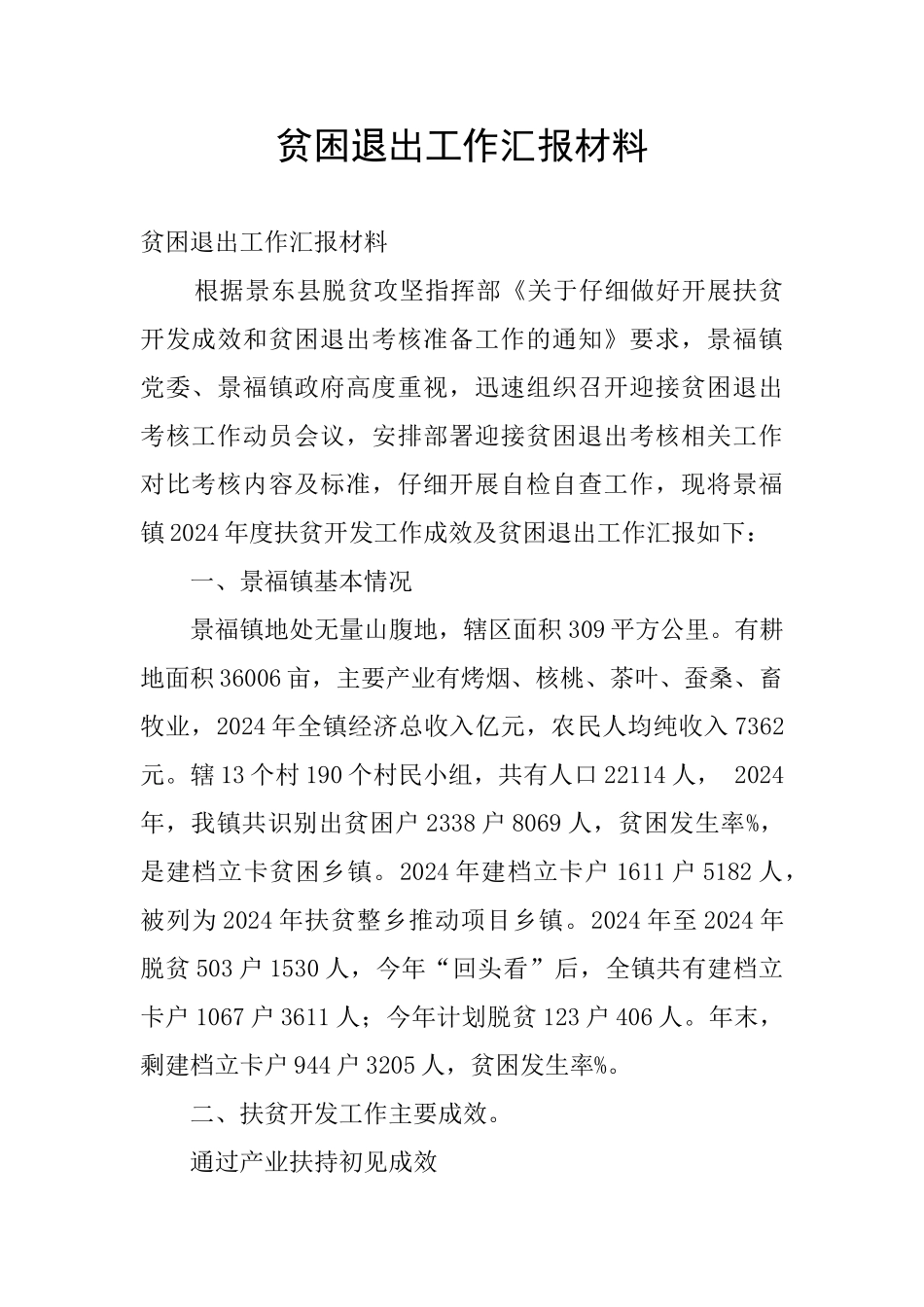 贫困退出工作汇报材料_第1页