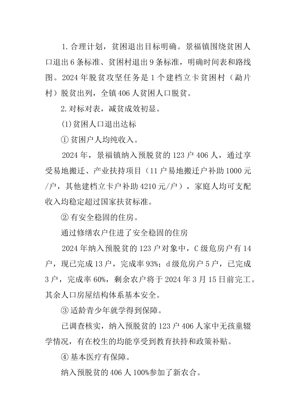 贫困退出工作汇报材料_第2页