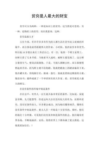 贫穷是人最大的财富