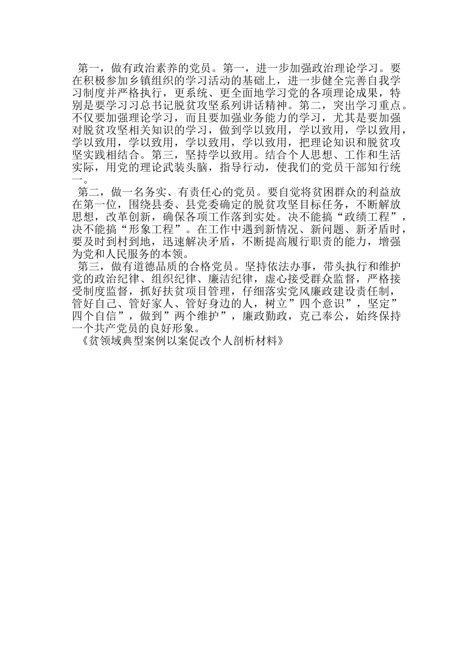 贫领域典型案例以案促改个人剖析材料_第2页