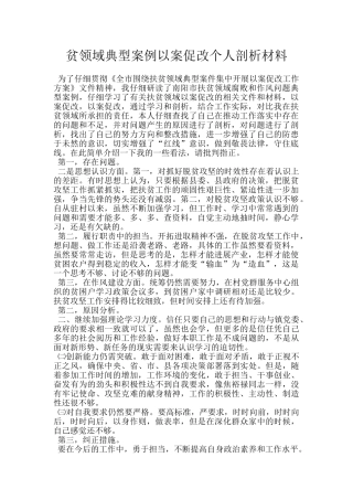 贫领域典型案例以案促改个人剖析材料