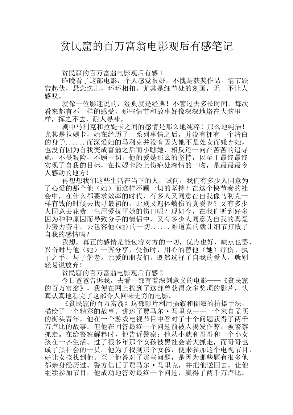 贫民窟的百万富翁电影观后有感笔记_第1页