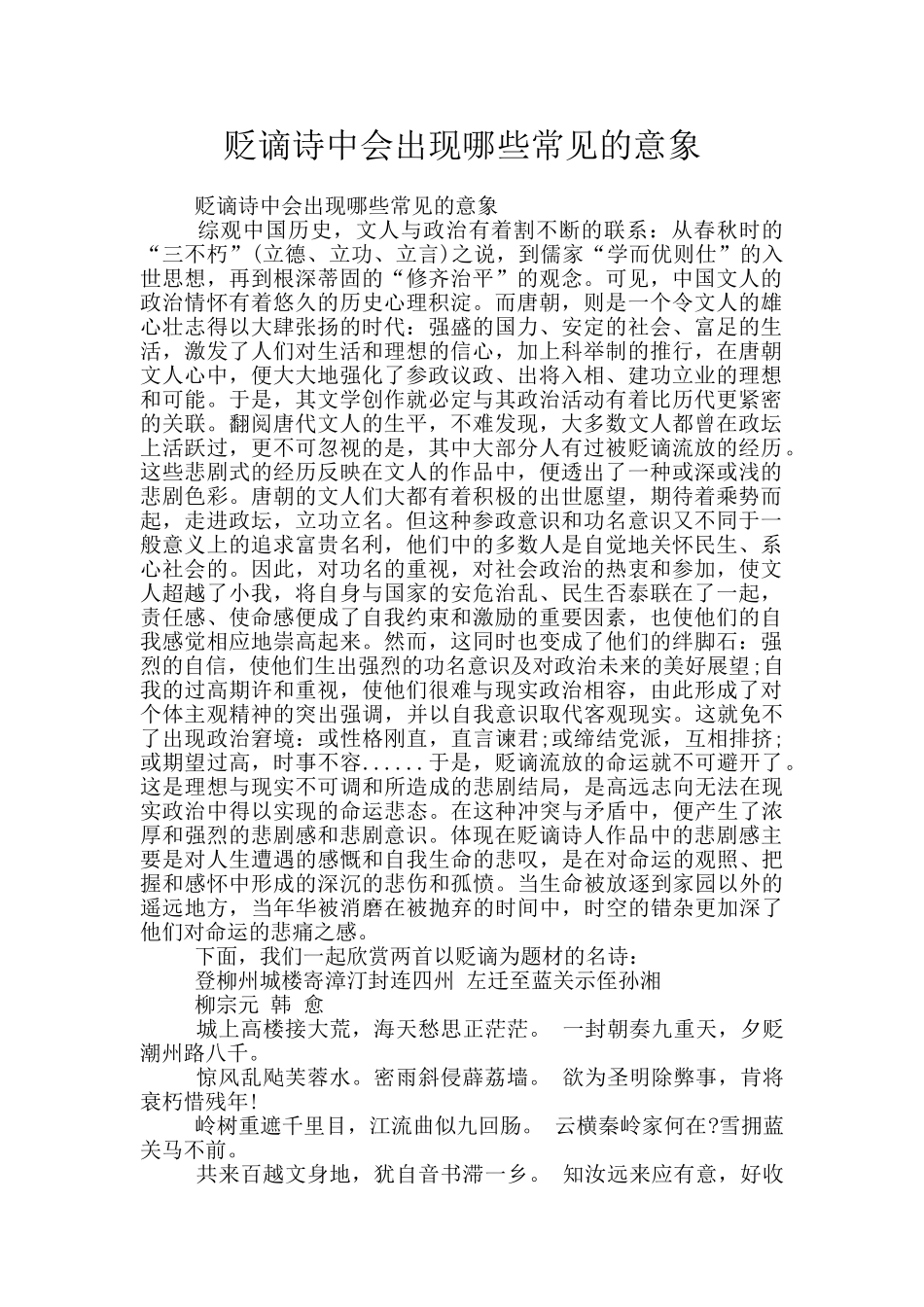 贬谪诗中会出现哪些常见的意象_第1页