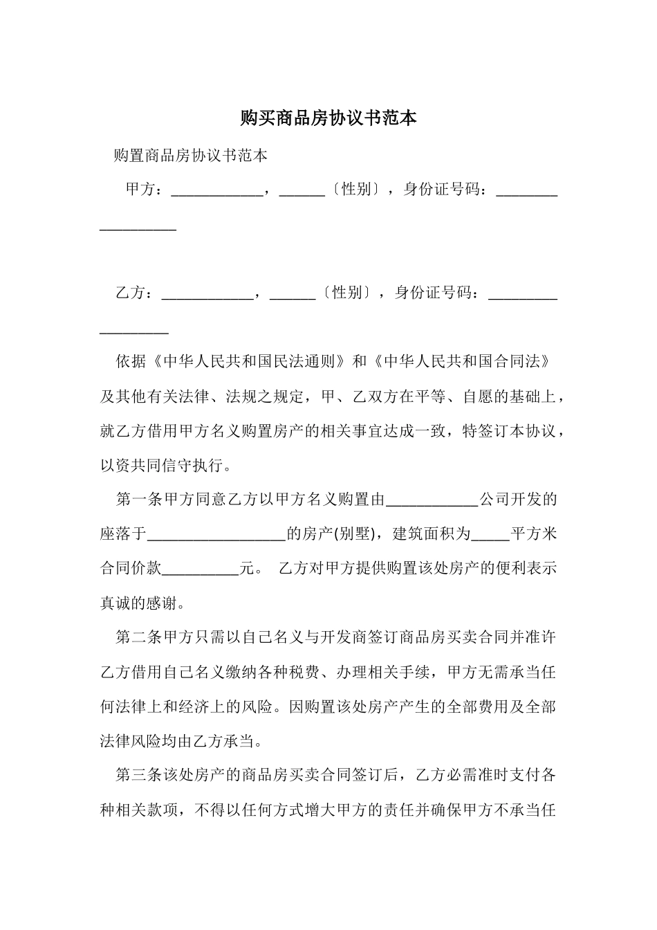 购买商品房协议书范本_第1页