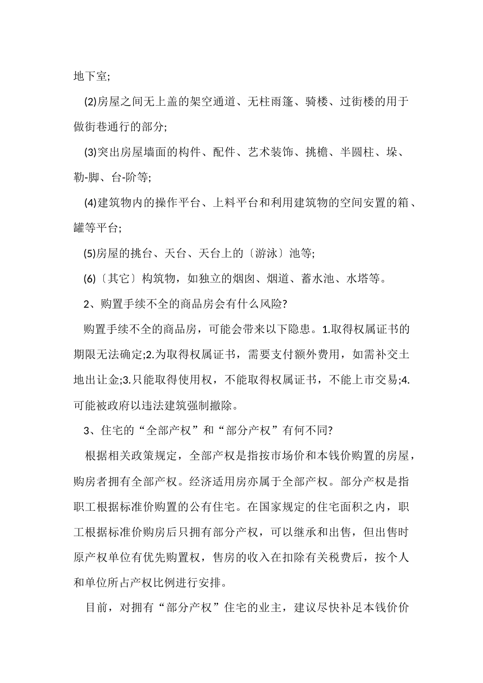 购买商品房合同签订须知2024_第2页