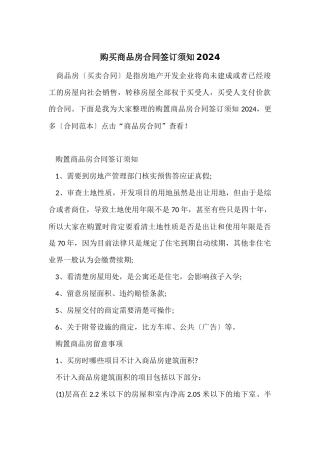 购买商品房合同签订须知2024