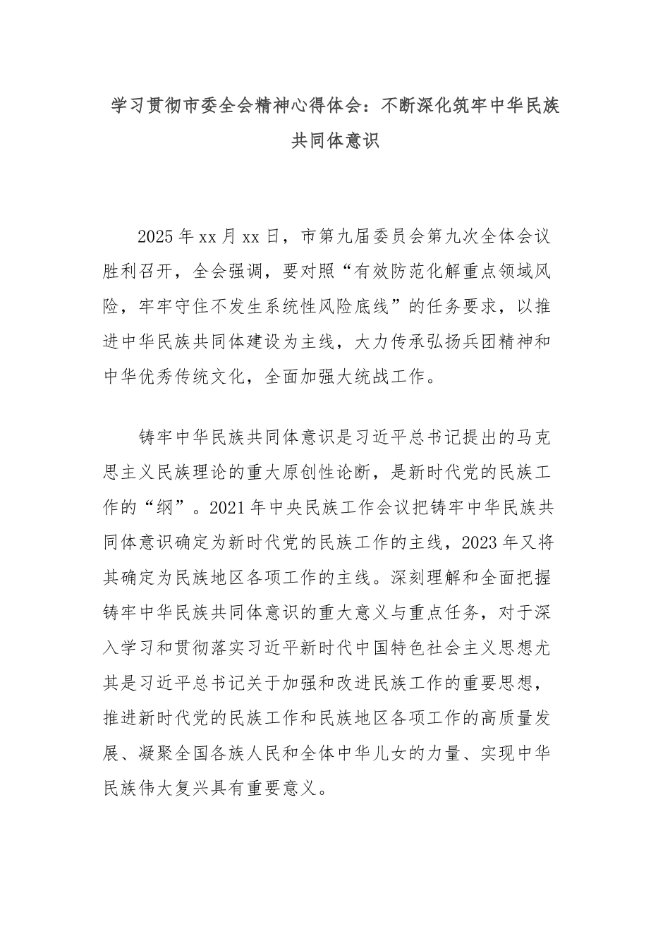 学习贯彻市委全会精神心得体会：不断深化筑牢中华民族共同体意识_第1页