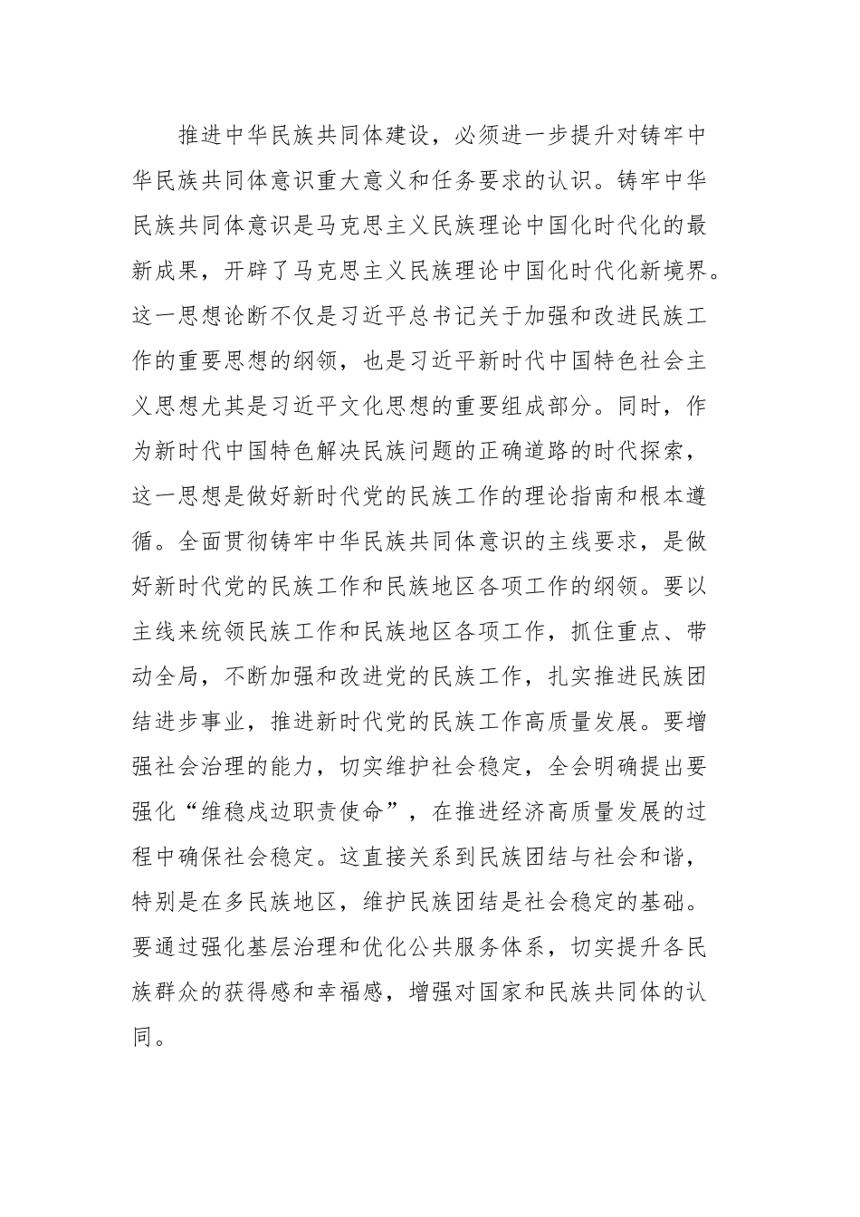 学习贯彻市委全会精神心得体会：不断深化筑牢中华民族共同体意识_第2页