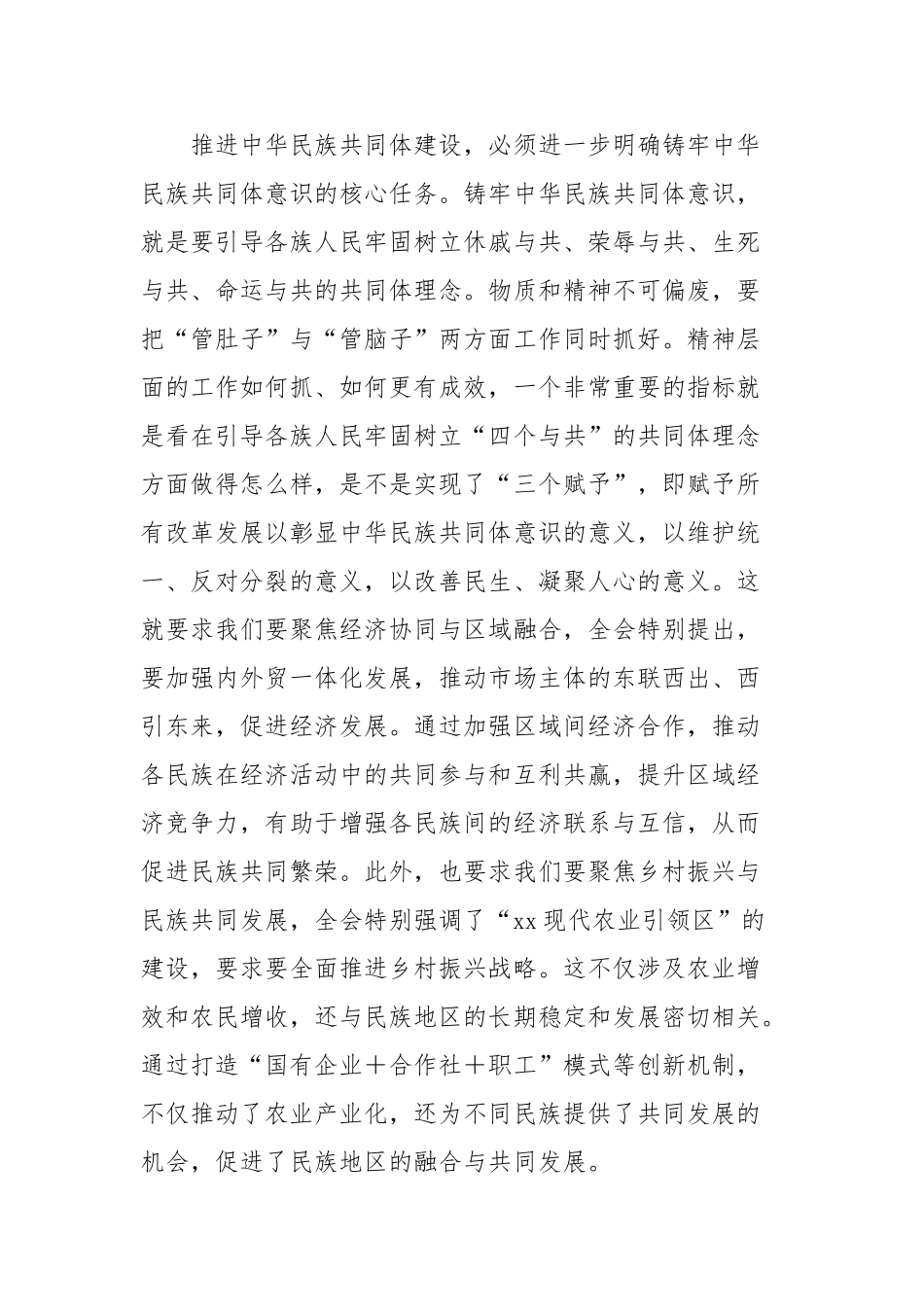学习贯彻市委全会精神心得体会：不断深化筑牢中华民族共同体意识_第3页