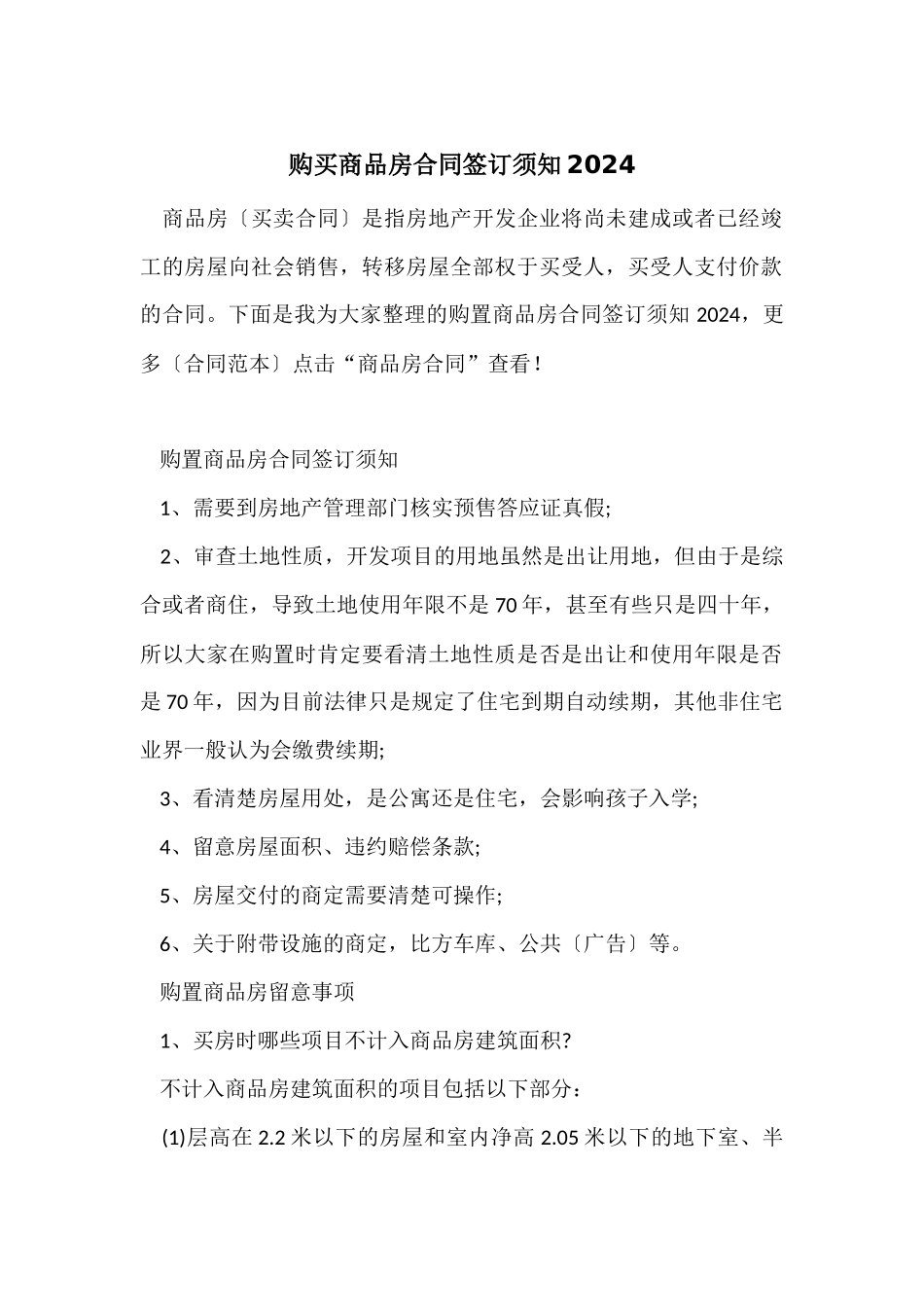 购买商品房合同签订须知2024-2_第1页