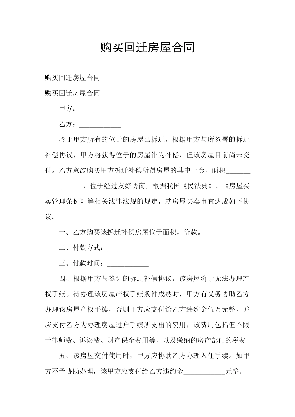 购买回迁房屋合同_第1页