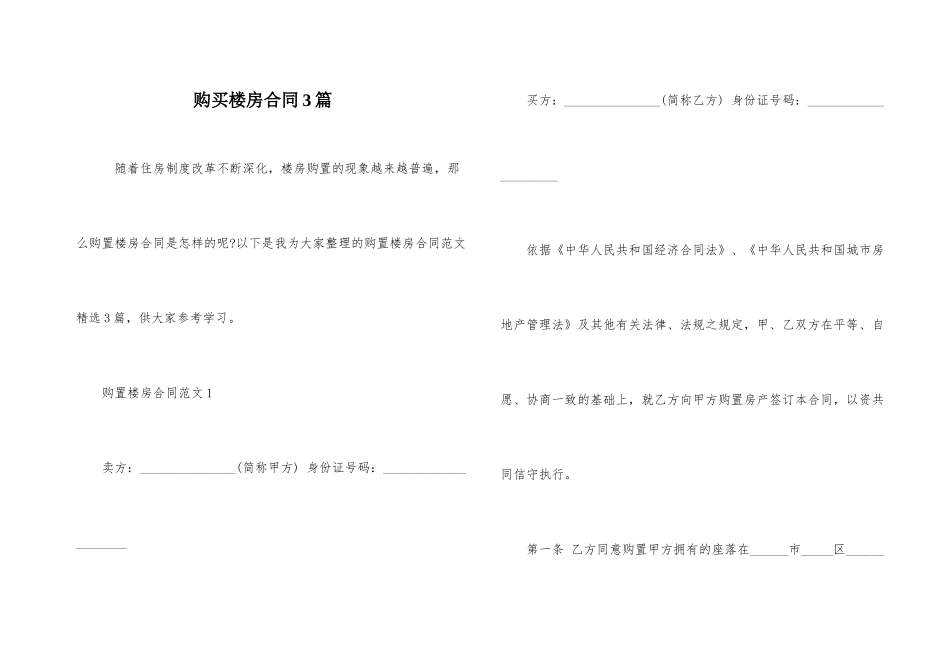 购买楼房合同3篇_第1页