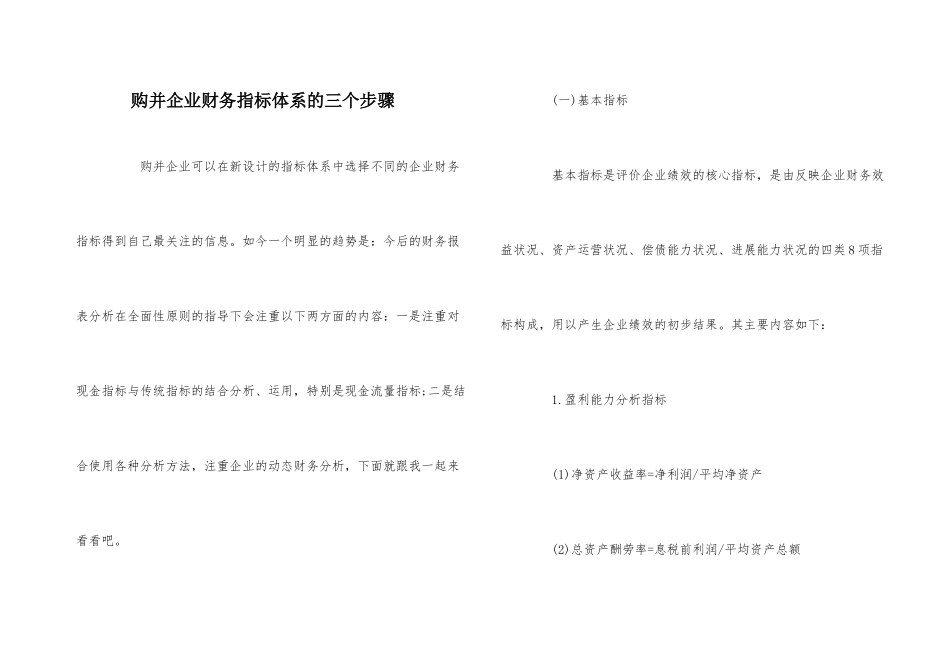 购并企业财务指标体系的三个步骤_第1页