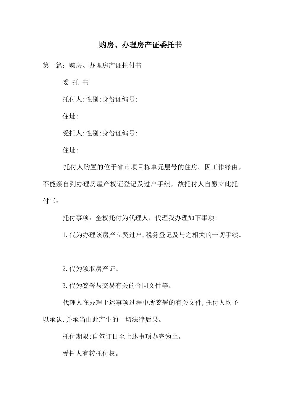 购房、办理房产证委托书_第1页
