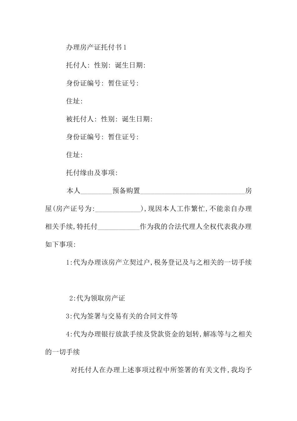 购房、办理房产证委托书_第3页