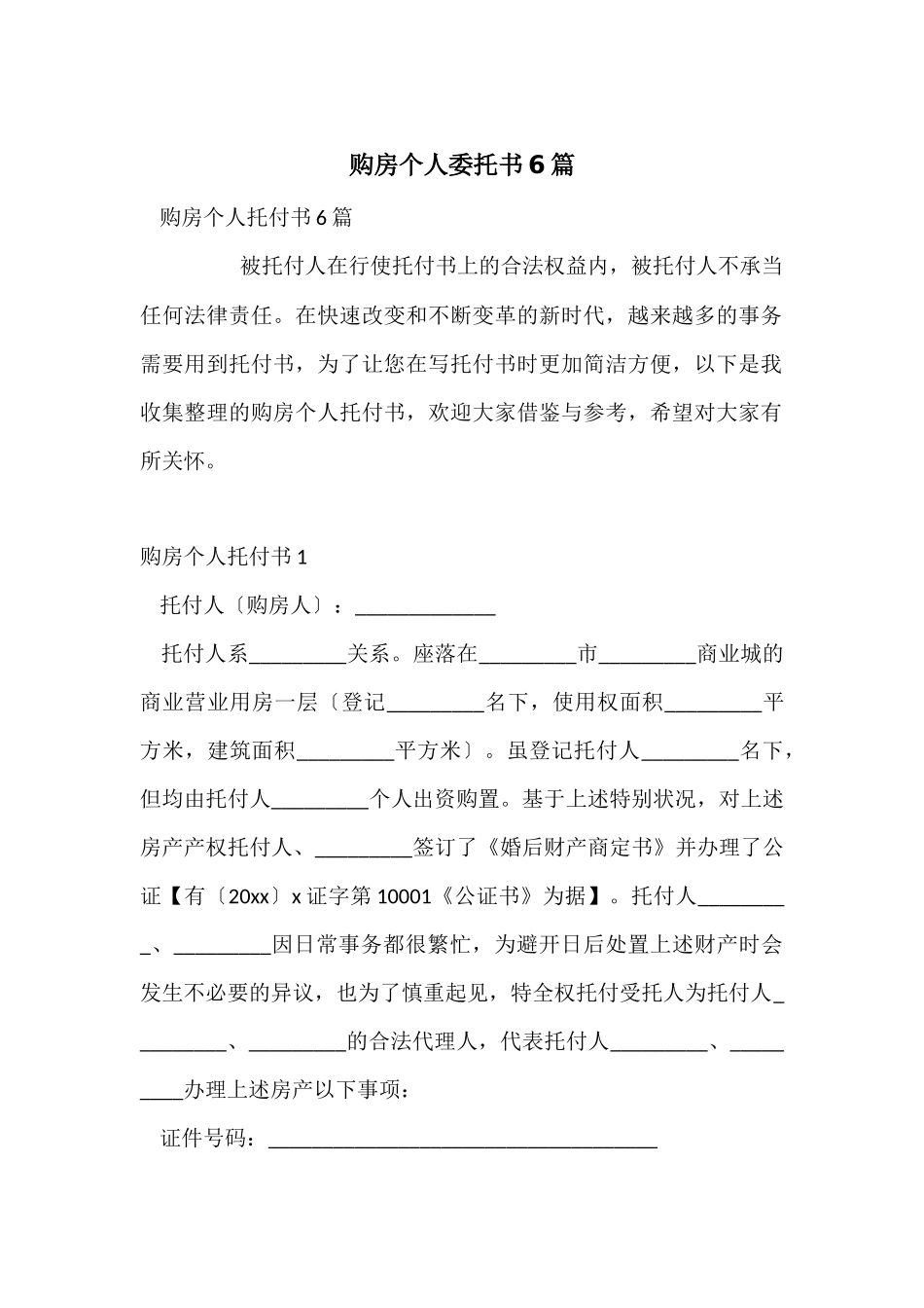 购房个人委托书6篇_第1页