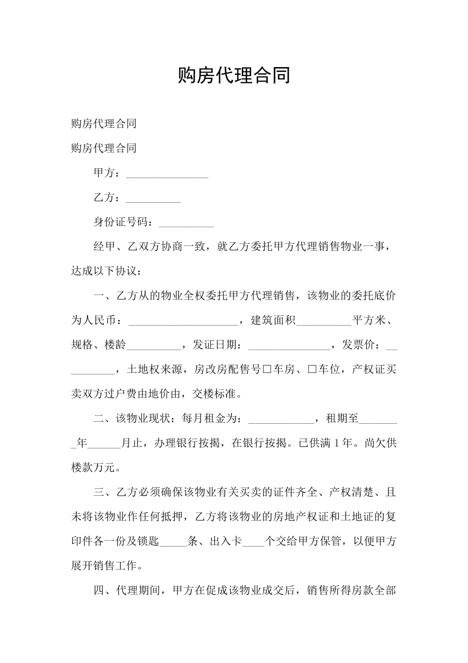 购房代理合同_第1页