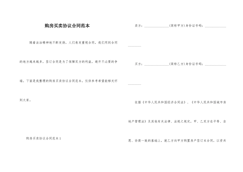 购房买卖协议合同范本_第1页
