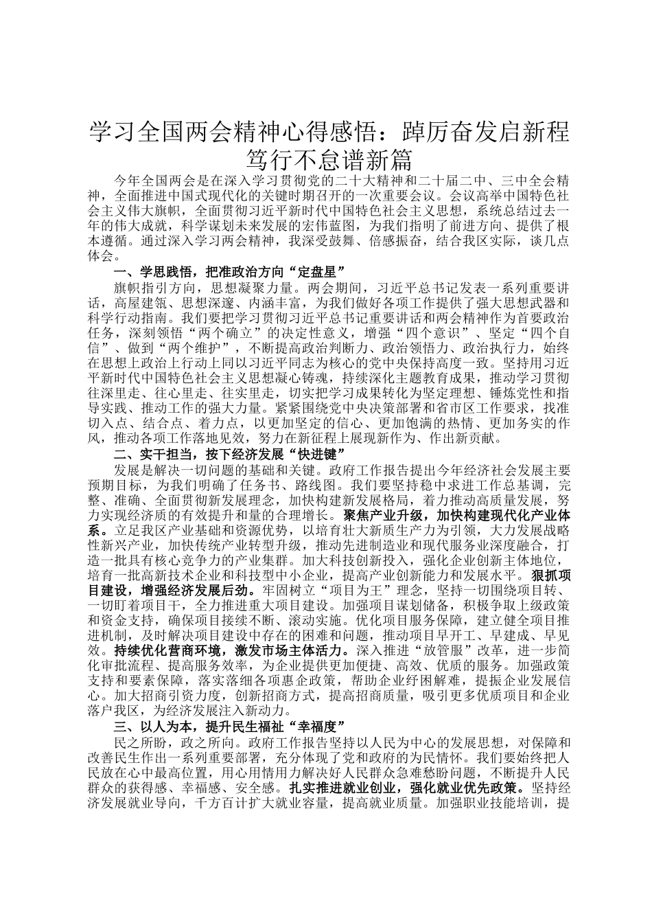 学习全国两会精神心得感悟：踔厉奋发启新程 笃行不怠谱新篇_第1页