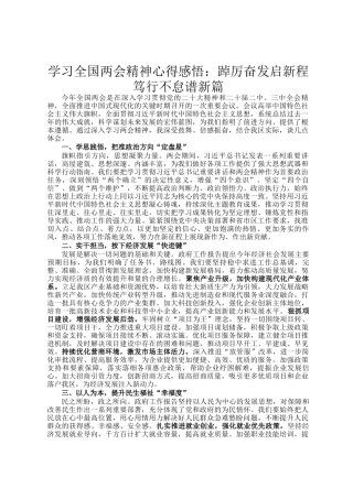 学习全国两会精神心得感悟：踔厉奋发启新程 笃行不怠谱新篇