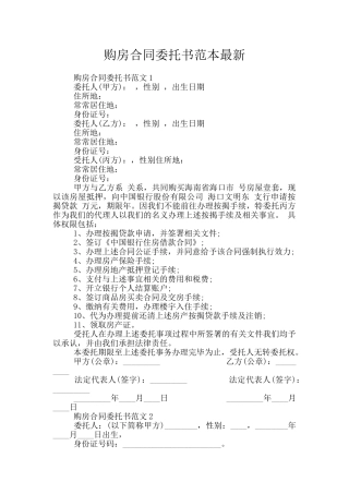 购房合同委托书范本最新