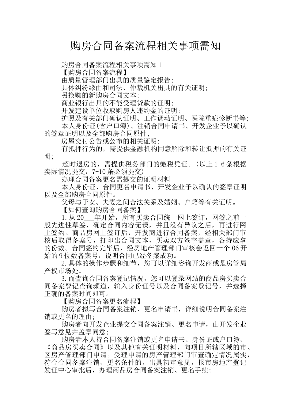 购房合同备案流程相关事项需知_第1页
