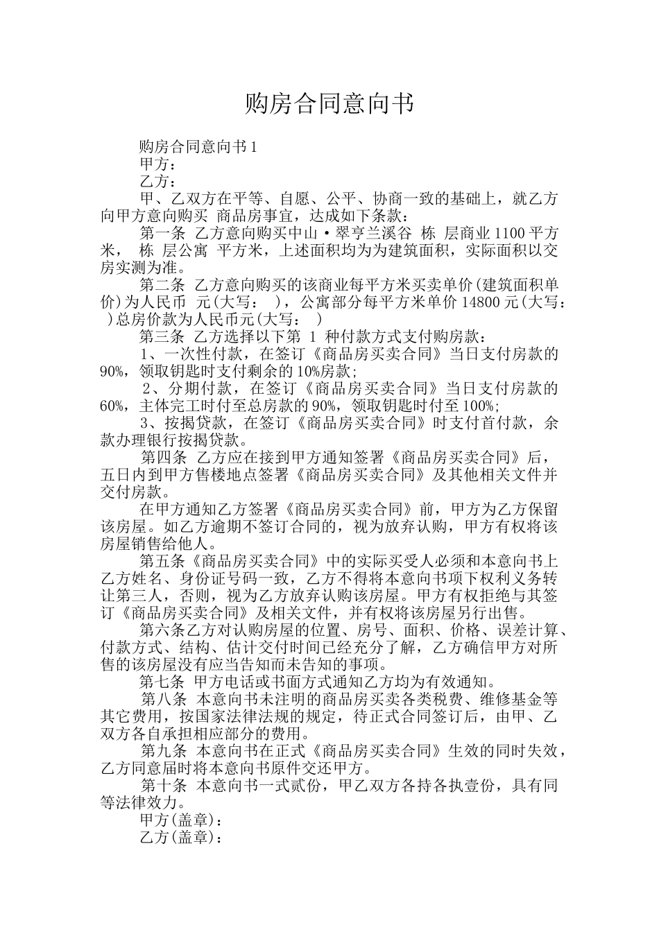 购房合同意向书_第1页