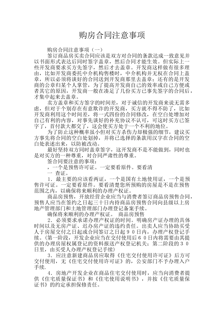 购房合同注意事项_第1页