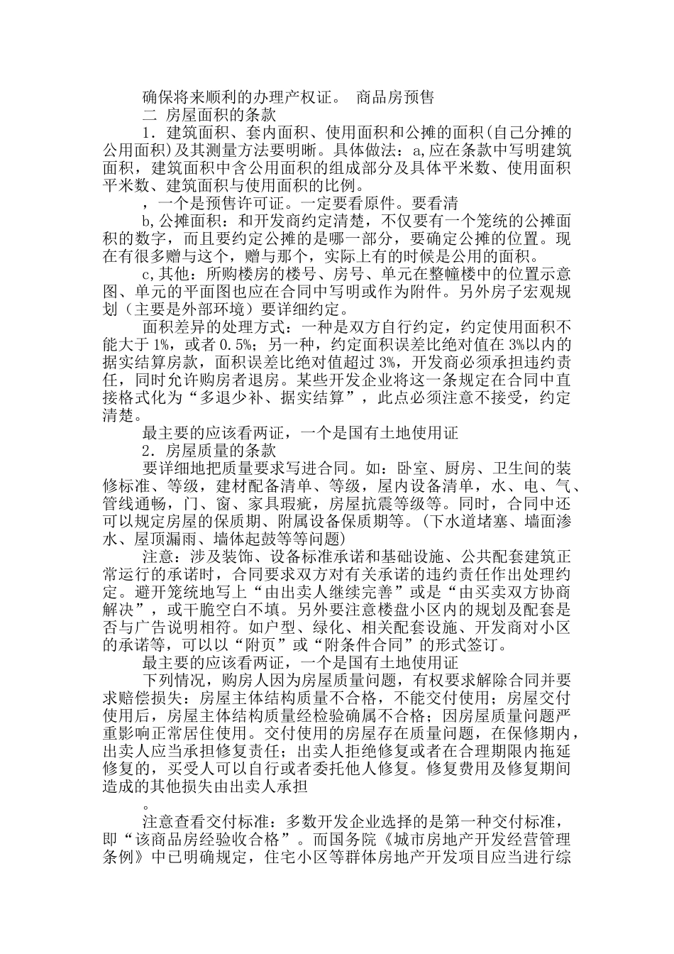 购房合同注意事项_第2页