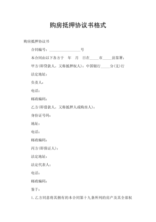 购房抵押协议书格式