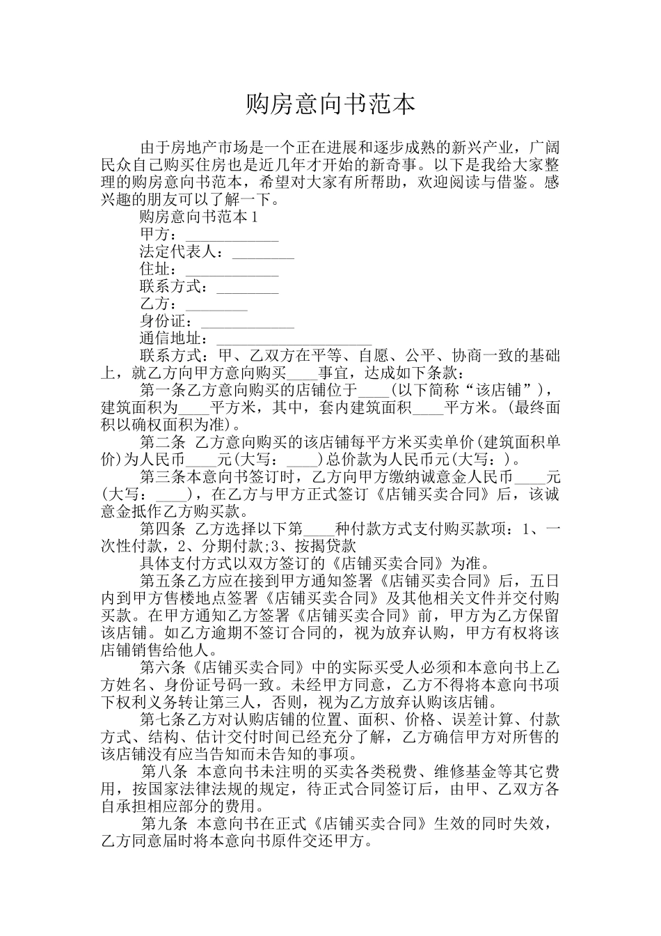 购房意向书范本_第1页