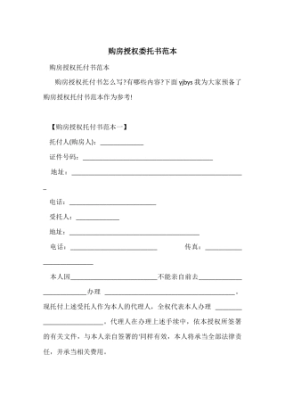 购房授权委托书范本