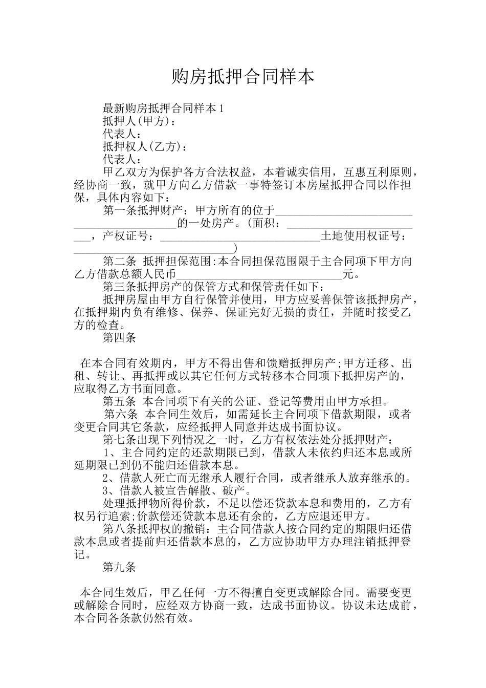 购房抵押合同样本_第1页