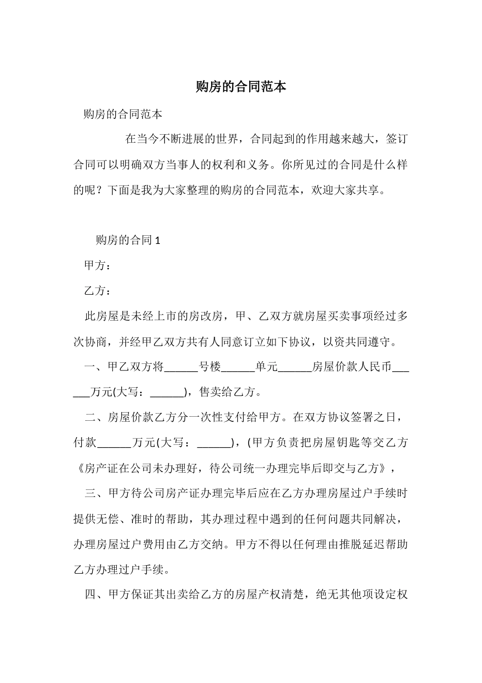 购房的合同范本_第1页