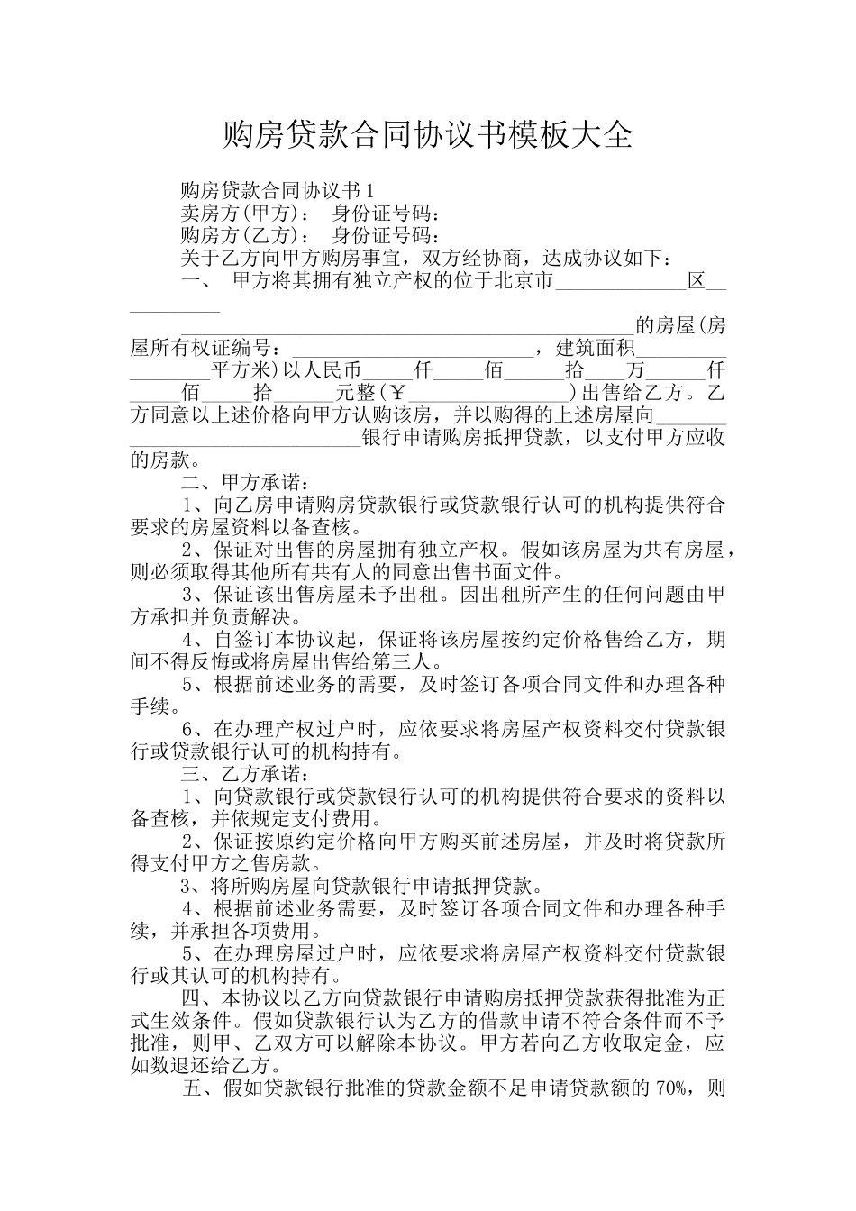 购房贷款合同协议书模板大全_第1页