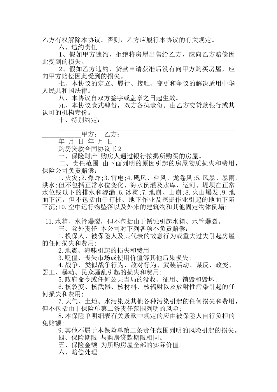 购房贷款合同协议书模板大全_第2页