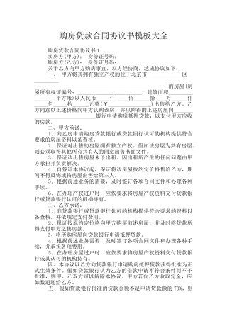 购房贷款合同协议书模板大全