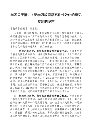 学习推进党纪学习教育常态化长效化的意见专题的发言