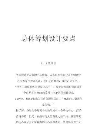 购物中心总体策划设计要点